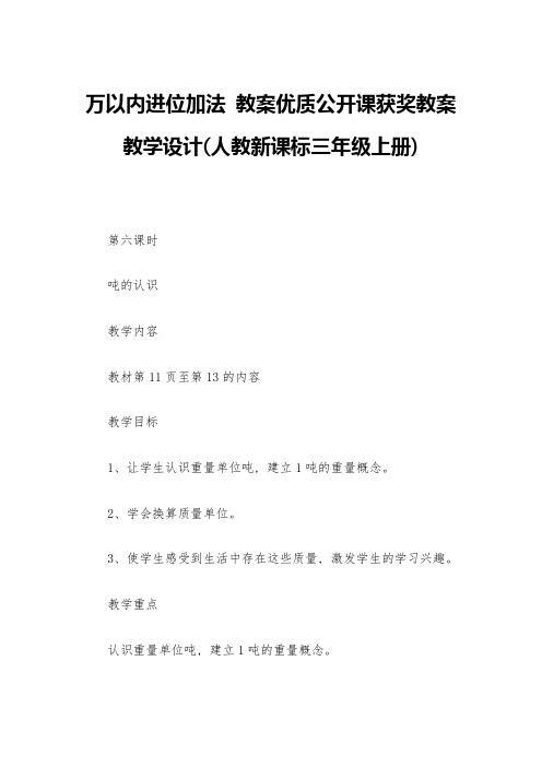 万以内进位加法-教案优质公开课获奖教案教学设计(人教新课标三年级上册)