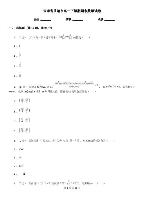 云南省曲靖市高一下学期期末数学试卷  