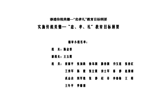 渗透传统美德—“忠孝礼”教育目标纲要