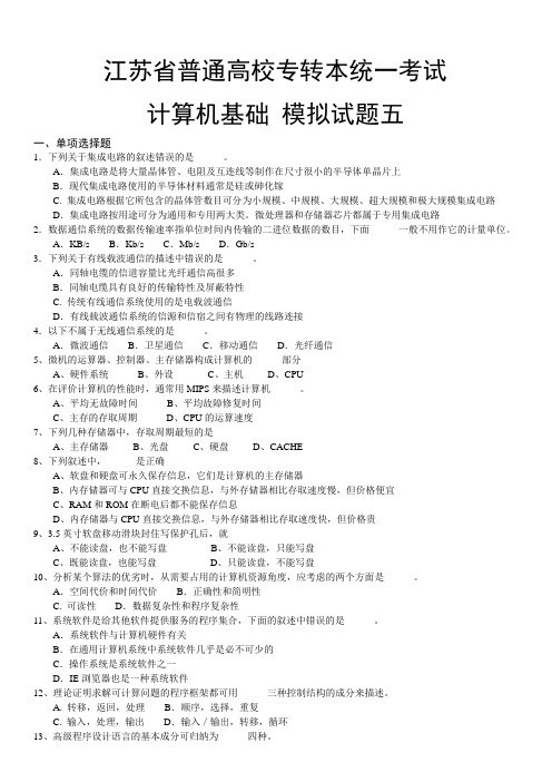 江苏省普通高校专转本统一考试计算机基础模拟试题五