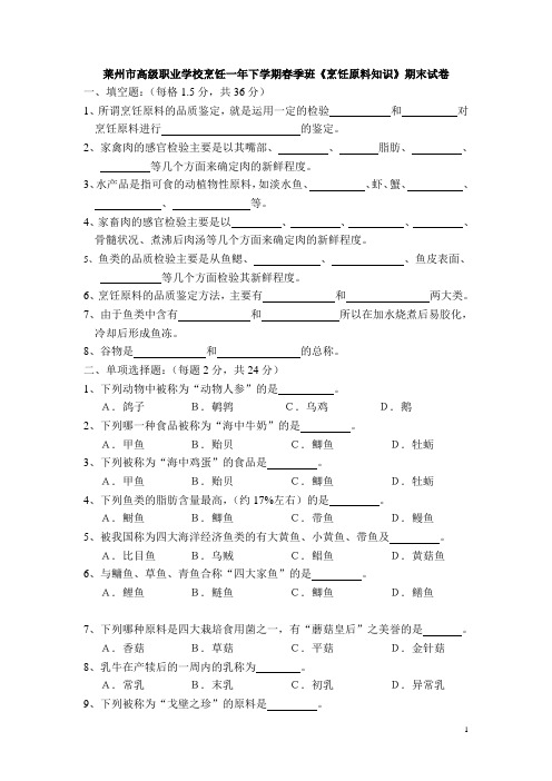 莱州市高级职业学校烹饪一年下学期春季班《烹饪原料知识》期末试卷及答案