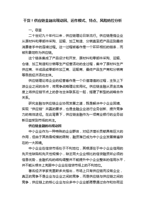 干货！供应链金融出现动因、运作模式、特点、风险防控分析