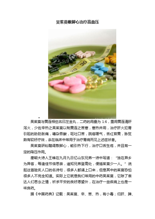 吴茱萸敷脚心治疗高血压