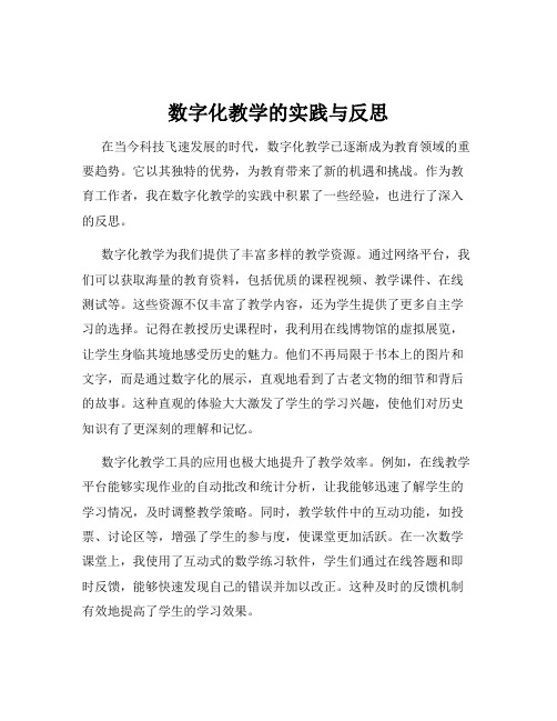 数字化教学的实践与反思