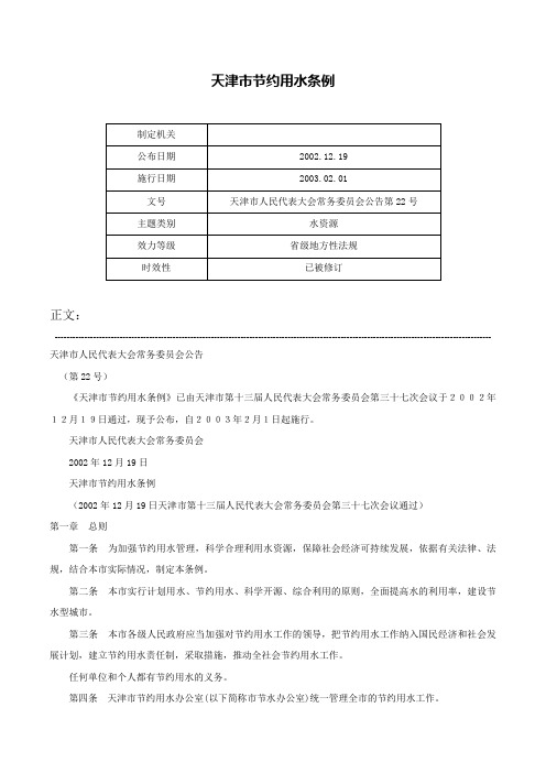 天津市节约用水条例-天津市人民代表大会常务委员会公告第22号