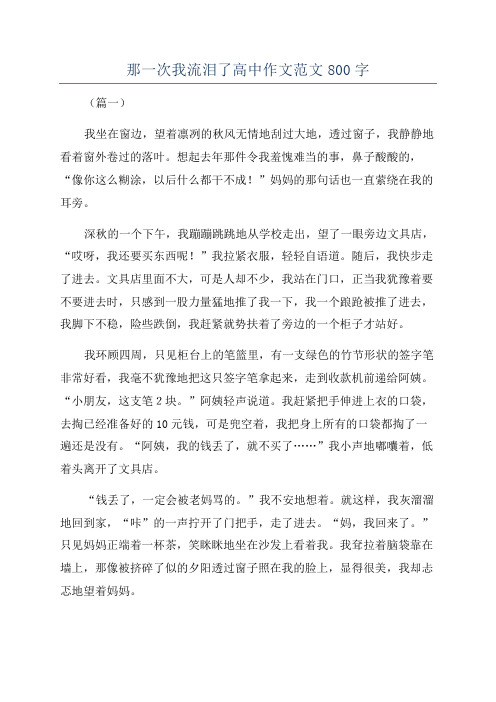 那一次我流泪了高中作文范文800字