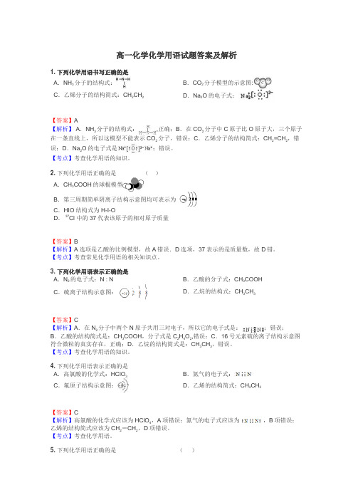 高一化学化学用语试题答案及解析
