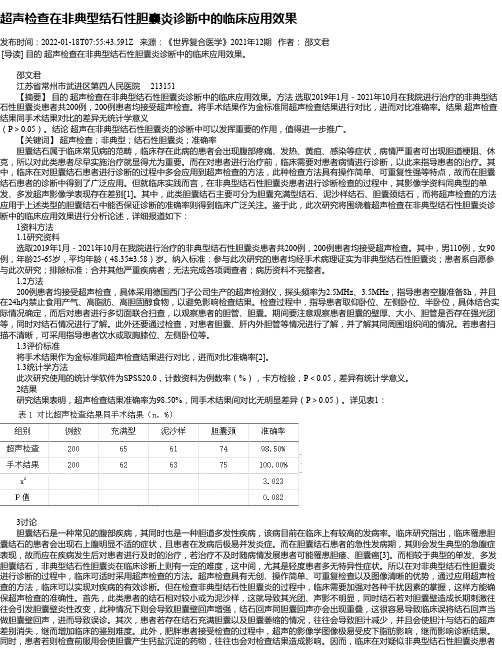 超声检查在非典型结石性胆囊炎诊断中的临床应用效果