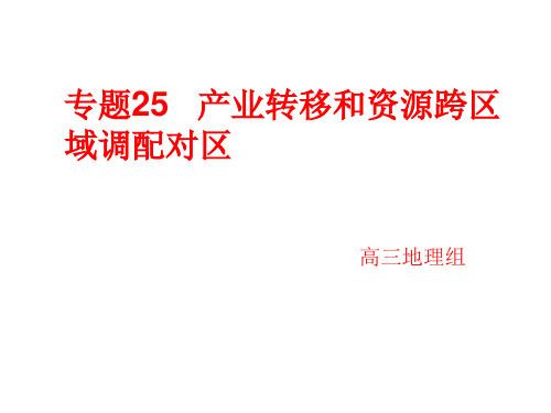 专题25 产业转移和资源跨区域调配对区域发展的影响讲诉