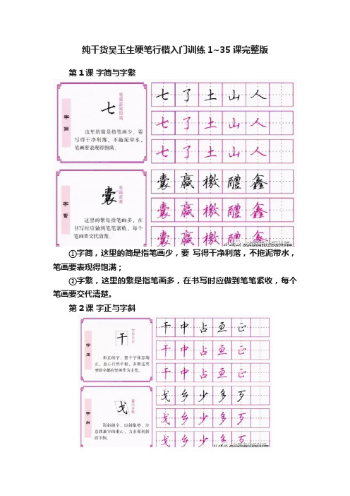 纯干货吴玉生硬笔行楷入门训练1~35课完整版