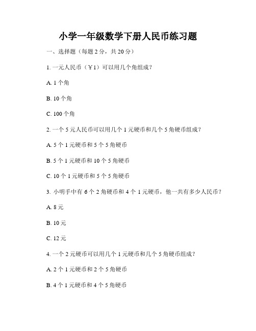 小学一年级数学下册人民币练习题