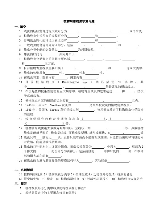 植物病原线虫学复习题