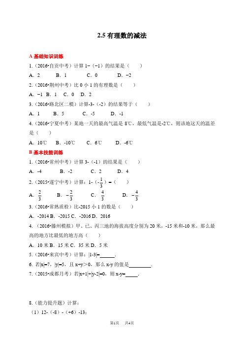 北师大版数学七年级上2.5有理数的减法同步练习含答案