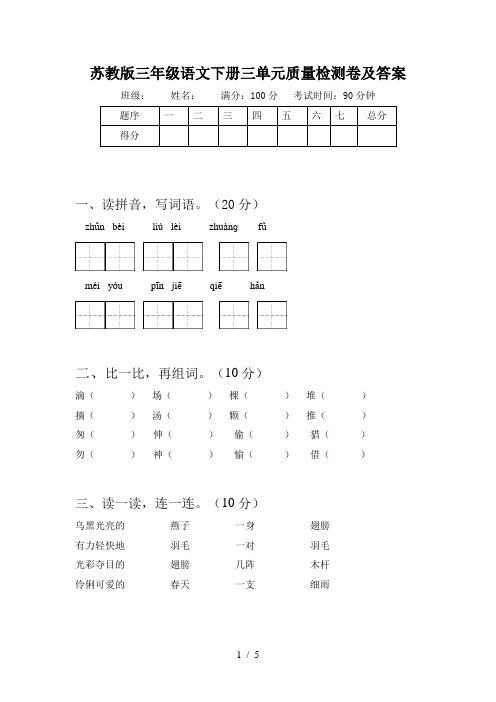 苏教版三年级语文下册三单元质量检测卷及答案