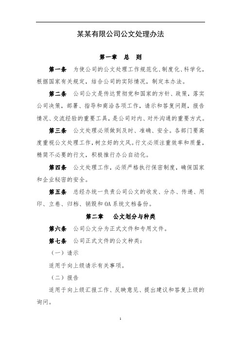 某公司公文处理办法