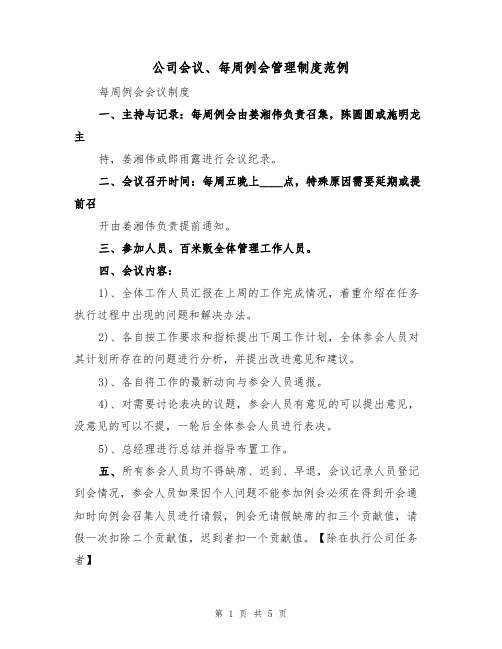 公司会议、每周例会管理制度范例(2篇)