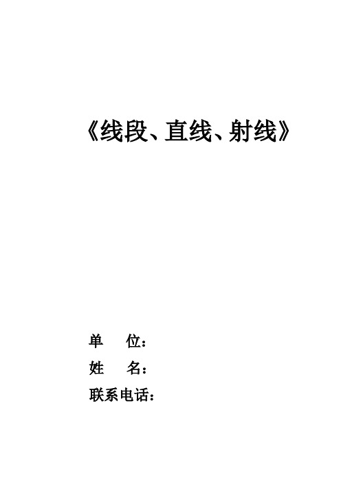 四年级上册数学教案-2.1 《线段、直线、射线》 ︳青岛版