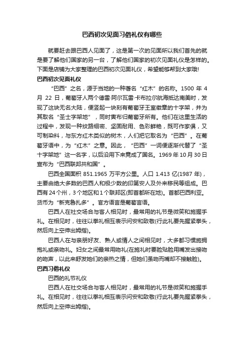 巴西初次见面习俗礼仪有哪些