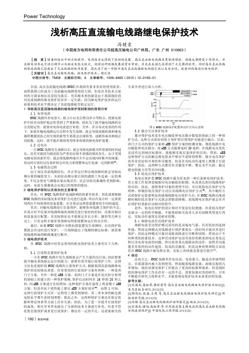 浅析高压直流输电线路继电保护技术