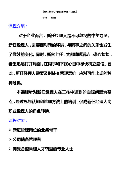 新任经理人管理技能提升训练