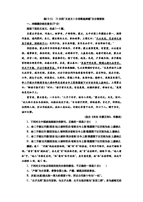 高考语文一轮复习 练(十八) 24分的“文言文+古诗歌选择题”分分都要保