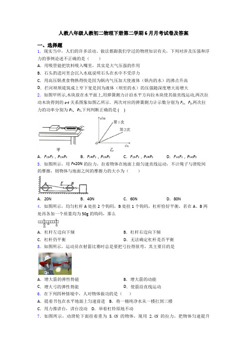 人教八年级人教初二物理下册第二学期6月月考试卷及答案