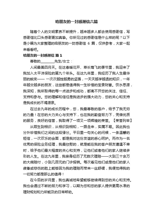 给朋友的一封感谢信六篇