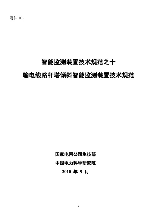 输电线路杆塔倾斜智能监测装置技术规范