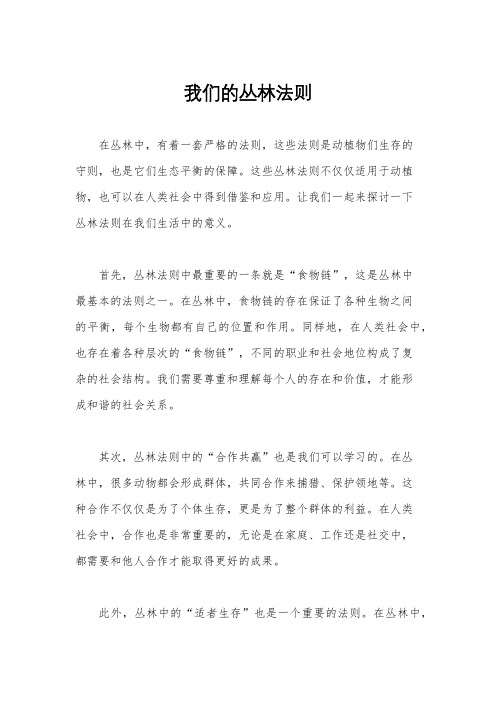 我们的丛林法则