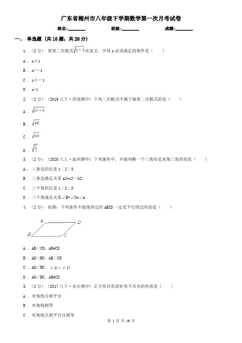 广东省梅州市八年级下学期数学第一次月考试卷