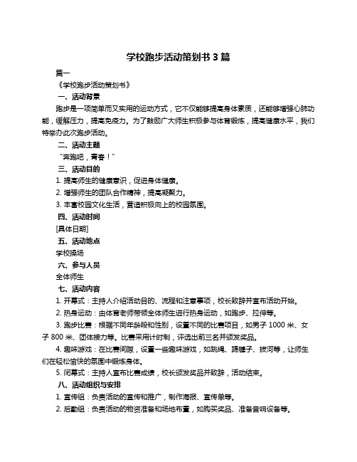 学校跑步活动策划书3篇