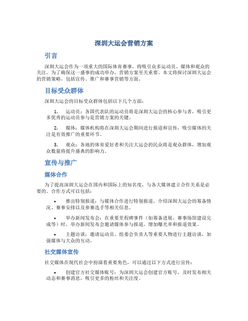 深圳大运会营销方案