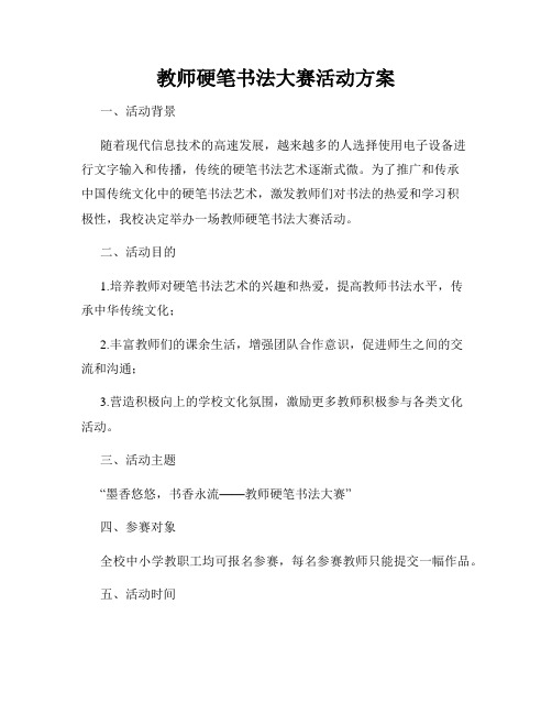 教师硬笔书法大赛活动方案