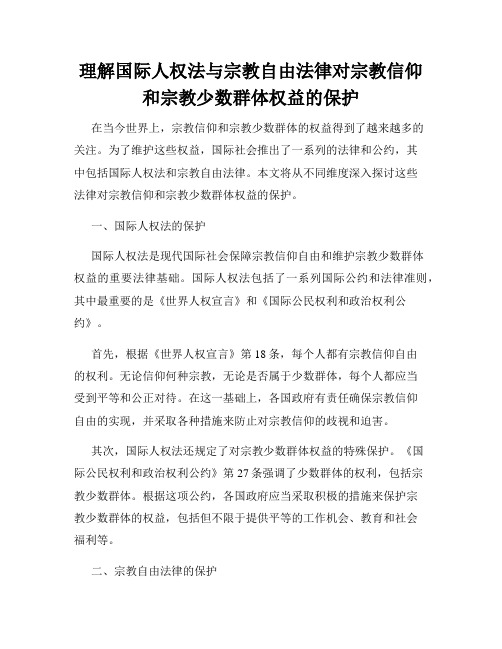 理解国际人权法与宗教自由法律对宗教信仰和宗教少数群体权益的保护