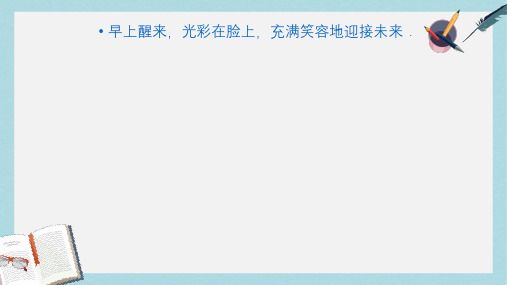 三年级语文上册第一单元早晨真好课件2湘教版