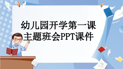 幼儿园开学第一课主题班会PPT课件