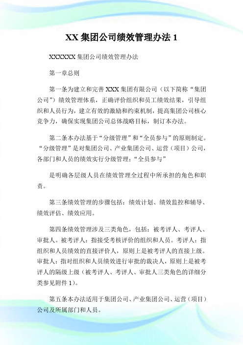 XX集团公司绩效管理办法1.doc