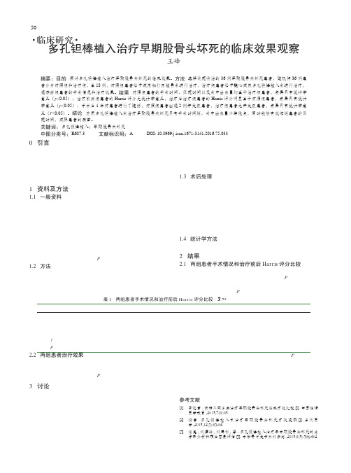 多孔钽棒植入治疗早期股骨头坏死的临床效果观察