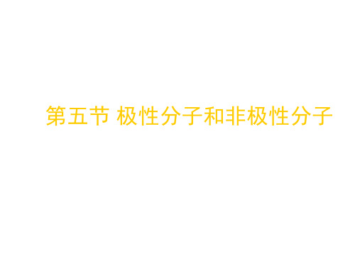 高一化学极性分子和非极性分子(2019年11月)