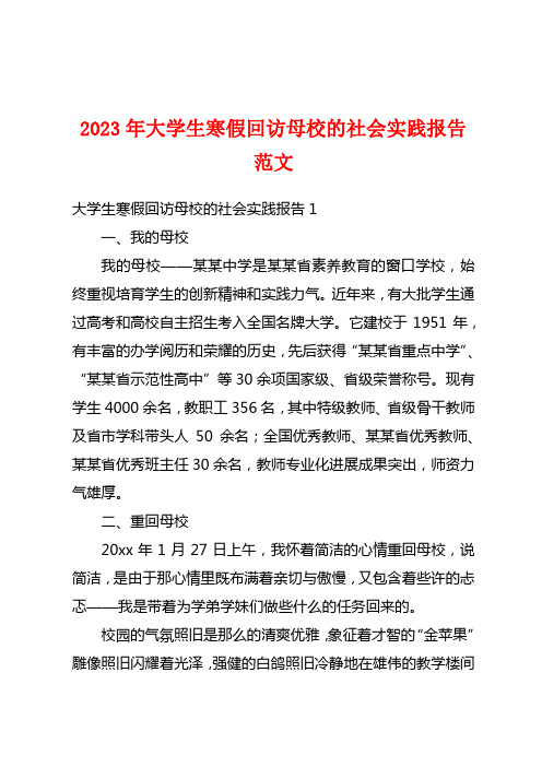 2023年大学生寒假回访母校的社会实践报告范文