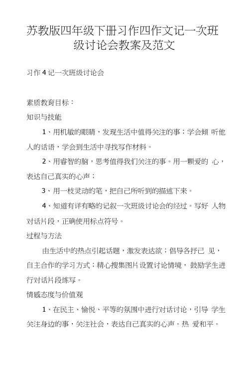 苏教版四年级下册习作四作文记一次班级讨论会教案及范文