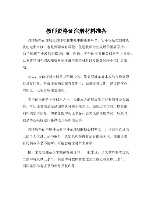 教师资格证注册材料准备