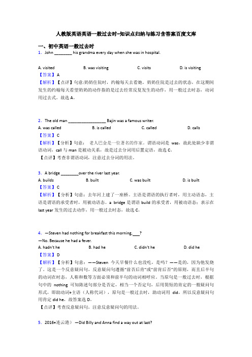 人教版英语英语一般过去时-知识点归纳与练习含答案百度文库