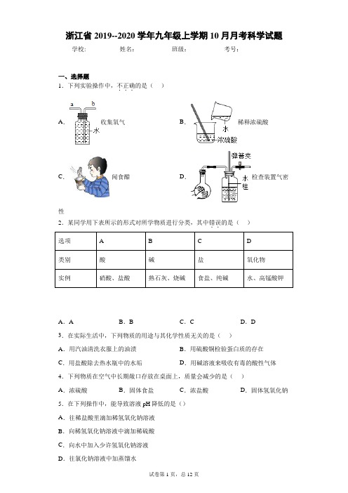 浙江省2019--2020学年九年级上学期10月月考科学试题