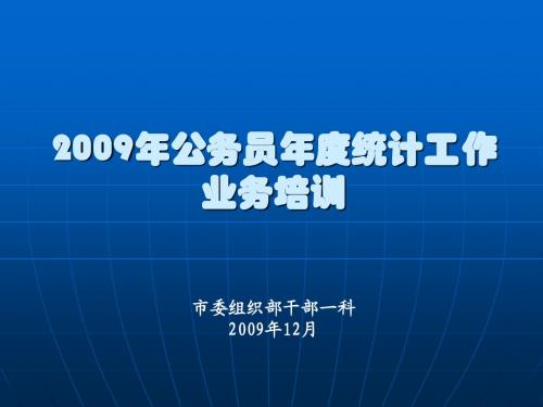 2009年公务员年度统计工作