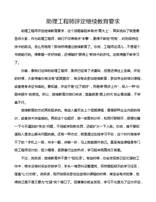 助理工程师评定继续教育要求