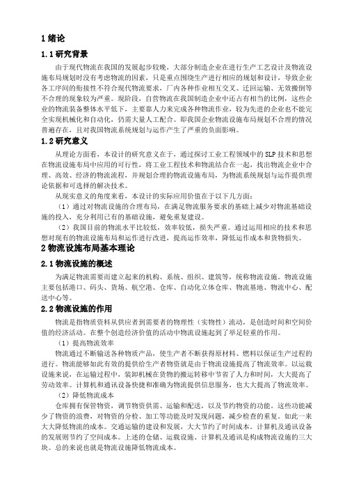 关于SLP方法在物流设施布局中的应用研究报告