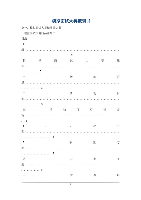 模拟面试大赛策划书