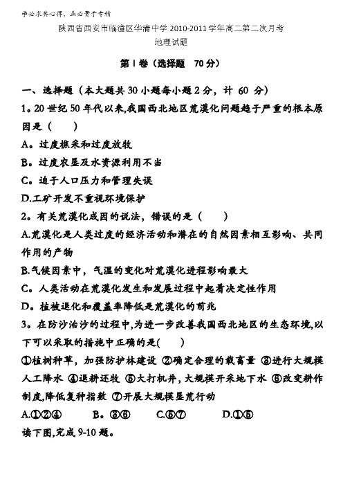 陕西省西安市临潼区华清中学2010-2011学年高二上学期第二次月考地理试题