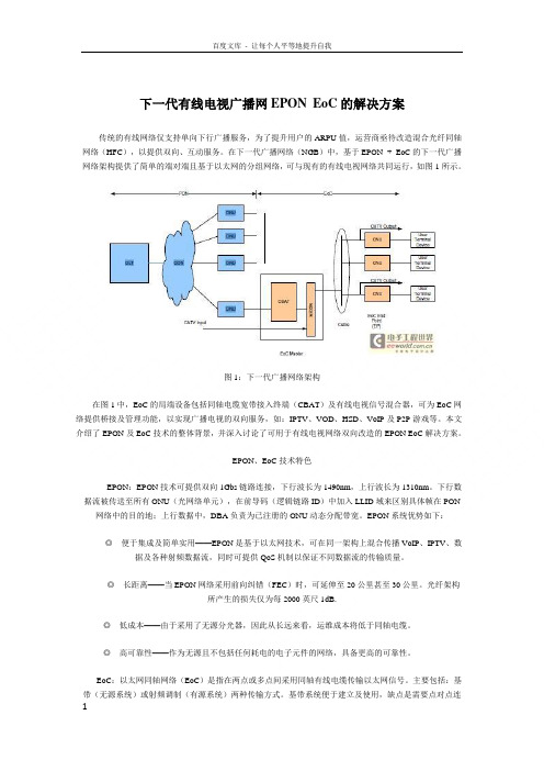 有线电视广播网EPONEoC的解决方案03